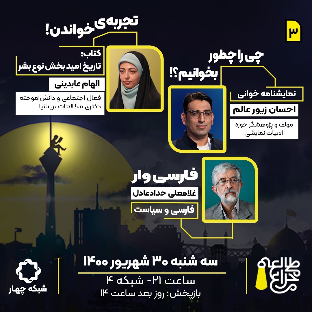 03. احسان زیورعالم، حداد عادل، الهام عابدینی، 30 شهریور episode artwork