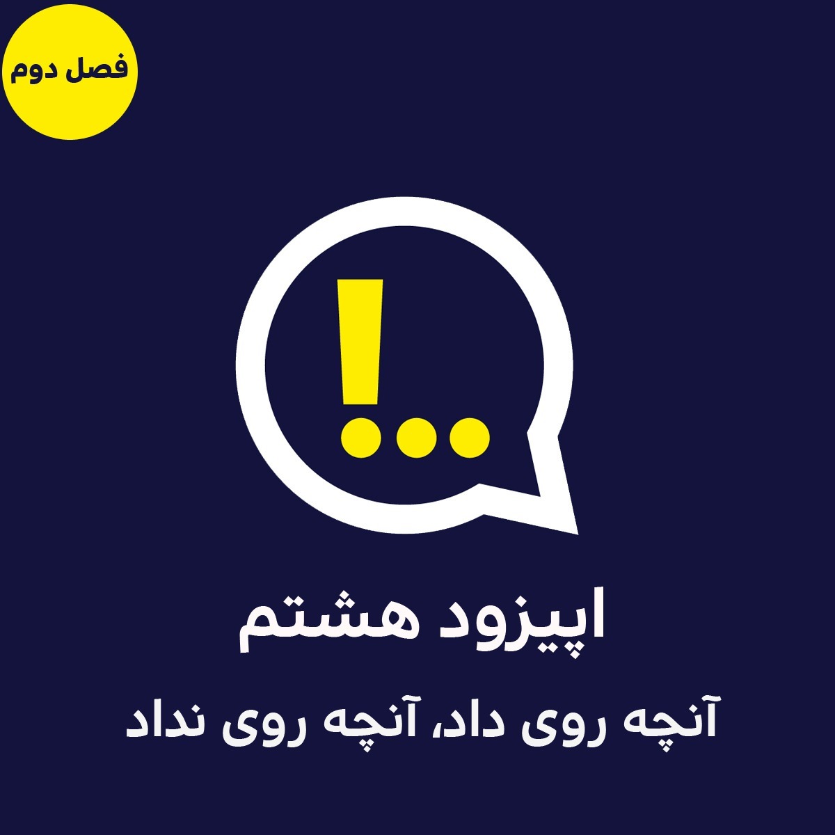2-8-آنچه روی داد، آنچه روی نداد