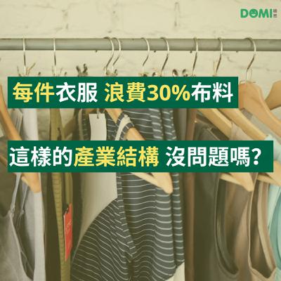 EP5 每件衣服現省30%成本？專訪永續時裝「最高分」企業 DEPLOY 創辦人