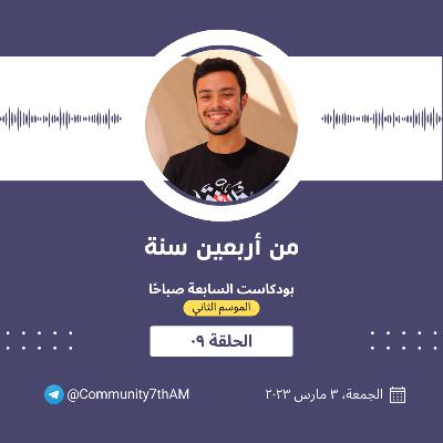 الموسم الثاني - من أربعين سنة 09