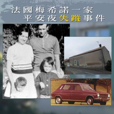 EP83 - [失蹤] 法國梅希諾一家平安夜失蹤事件