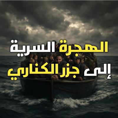 الهجرة السرية إلى جزر الكناري : قصة كاملة بالدارجة المغربية