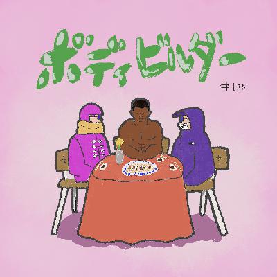 #135 映画「ボディビルダー」〜ボディビル仲間見つけてうちらとは爆食いパーティーしよ〜
