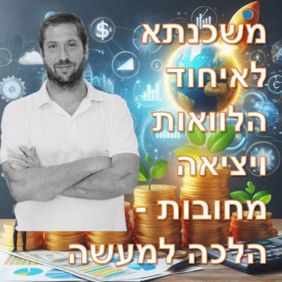 פרק מספר 9 - משכנתא לאיחוד הלוואות ויציאה מחובות - הלכה למעשה