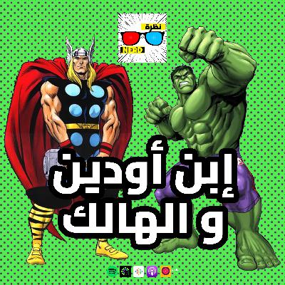 إبن أودين و الهالك