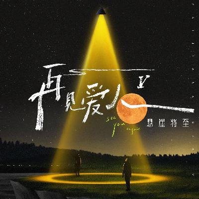 52 再见爱人5，死水与火焰