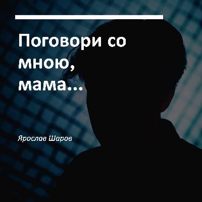 Виктор Гин “Поговори со мною, мама” (читает Ярослав Шаров) Виктор Гин “Поговори со мною, мама” (читает Ярослав Шаров)