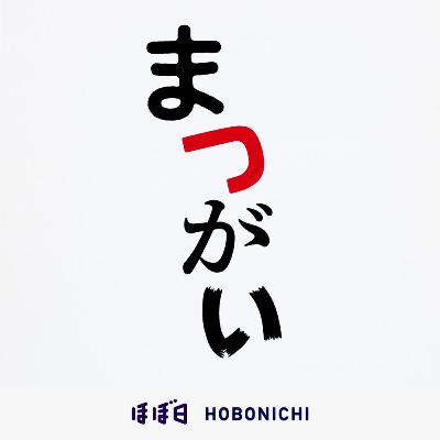 #24_12　「まつがい」職場の先輩の話です。デート中に渋滞にはまって車が動かなくなってしまったので、彼女は車を降りて先の方へ歩き、