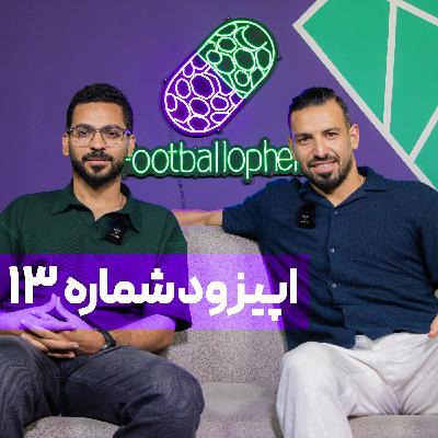 قسمت 13 | معین فوتبال ایران: «حجازی دنیا رو بهم داد، مجیدی برام چک کشید و دایی ازم دلخور شد»