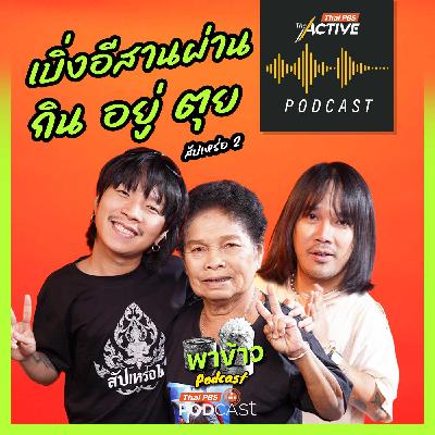 The Active Podcast EP. 287: เบิ่งอีสานผ่าน กิน อยู่ ตุย The Active Podcast EP. 287: เบิ่งอีสานผ่าน กิน อยู่ ตุย
