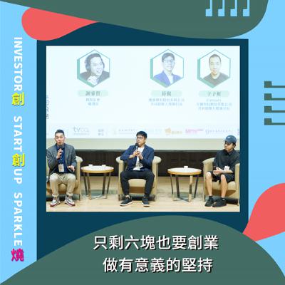 EP88創創燒：只剩六塊也要創業 做有意義的堅持｜漸強實驗室 共同創辦人暨執行長 薛覲 Jin & Firstory 共同創辦人暨執行長 于子軒 Stanley