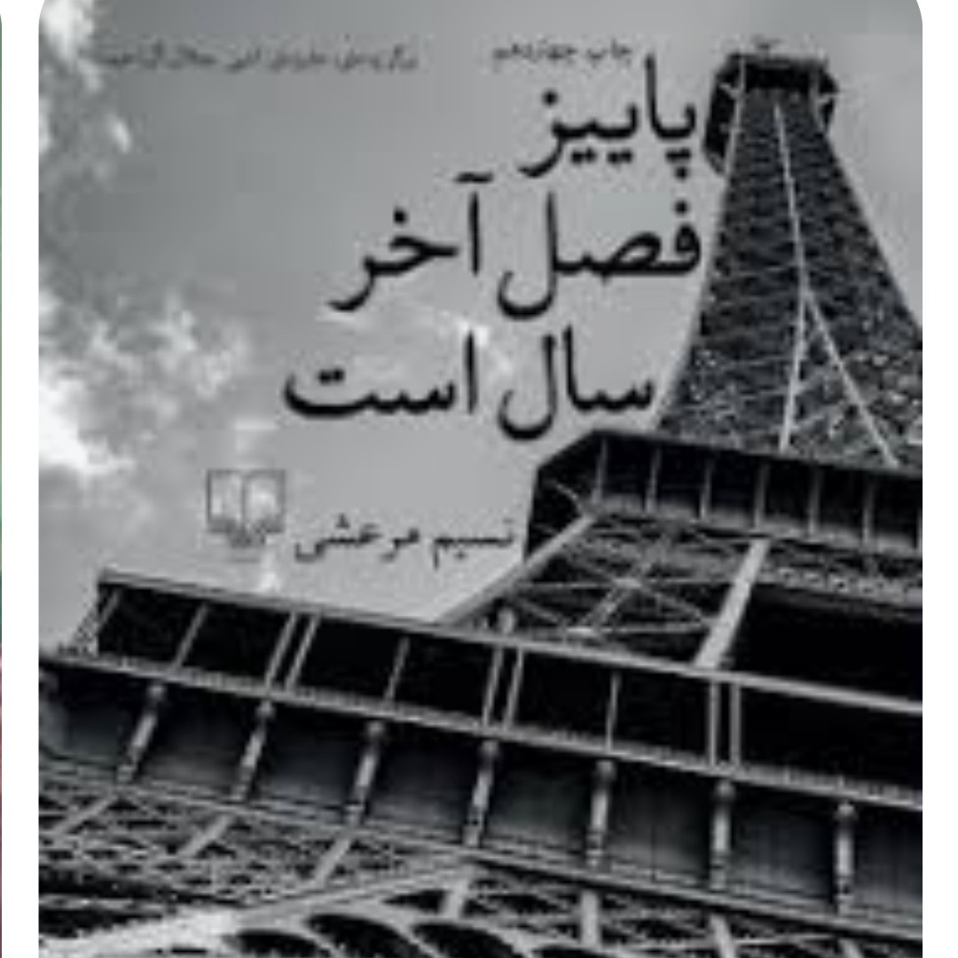 پاییزفصل آخرسال است۹ پاییزفصل آخرسال است۹