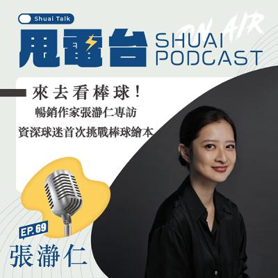 S2EP.69 來去看棒球！暢銷作家張瀞仁專訪  資深球迷首次挑戰棒球繪本