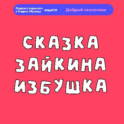 Зайкина избушка