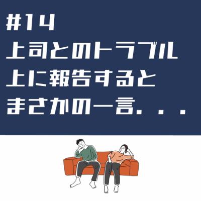 #14 この1年間抱えていた悩みについて〜職場で人生初の挫折〜