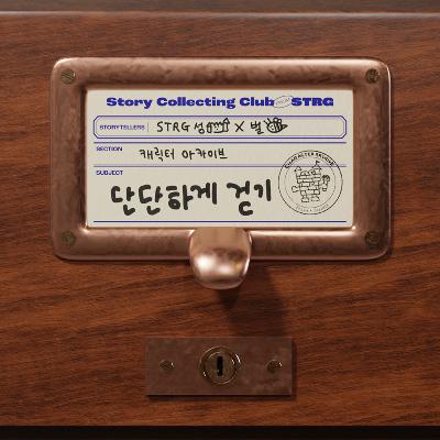 Ep.049 [캐릭터 아카이브] 2025년의 나는 누구인가? - STRG 성🏰