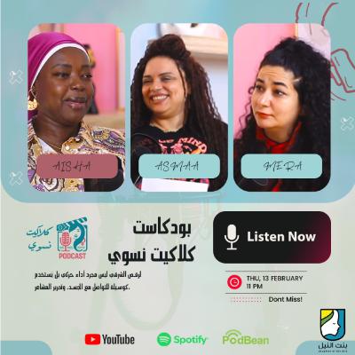 الرقص كأداة تعافي للنساء من العنف بودكاست كلاكيت نسوي الموسم الثاني