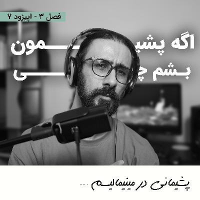 پشیمانی در مینیمالیسم و زندگی مینیمالیستی  | فصل سه | اپیزود هفت