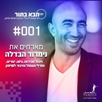 ניהול מכירות, גיוס, מודלי תגמול וחיבור לשיווק - נמרוד הבדלה - פרק 1 ניהול מכירות, גיוס, מודלי תגמול וחיבור לשיווק - נמרוד הבדלה - פרק 1