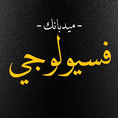 Physiology GIT [L] ( introduction to exercise ) ( HQ )