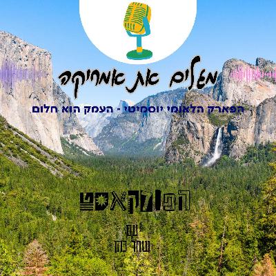 הפארק הלאומי יוסמיטי - העמק הוא חלום