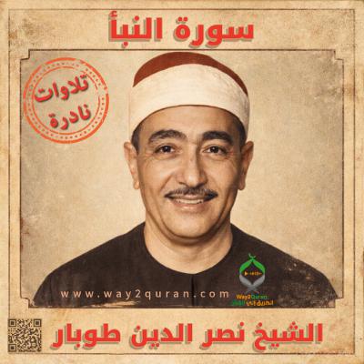 الشيخ نصر الدين طوبار سورة النبأ | Sheikh Nasr al Din Tubar  an-Naba'  surah