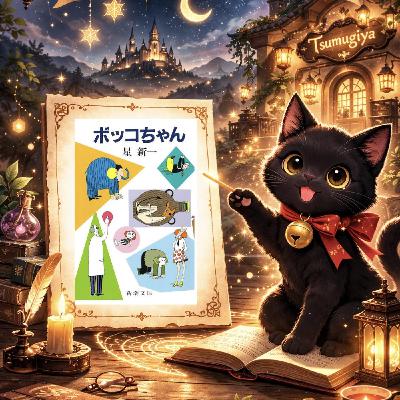 ブラックユーモアと皮肉/星新一の「ボッコちゃん」