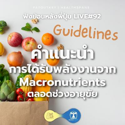 คำแนะนำการได้รับพลังงานจาก Macronutrients ตลอดช่วงอายุขัย (ไลฟ์ #92)
