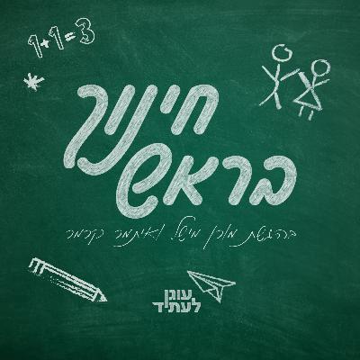 ״חינוך בראש״ | איך נזכור את השבעה באוקטובר?