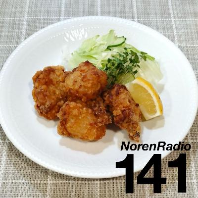 141: 人生の中でからあげについて考える時間
