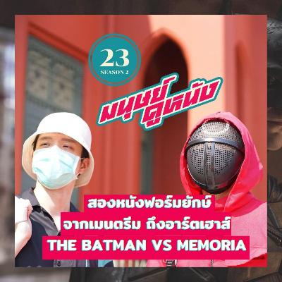 มนุษย์ดูหนัง Podcast | EP.23 | สองหนังฟอร์มยักษ์ จากเมนสตรีม ถึงอาร์ตเฮาส์ The Batman VS Memoria