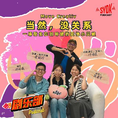 当然,没关系|剧乐部 当然,没关系|剧乐部