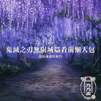 EP281 鬼滅之刃無限城篇看前懶人包，超快速劇情複習