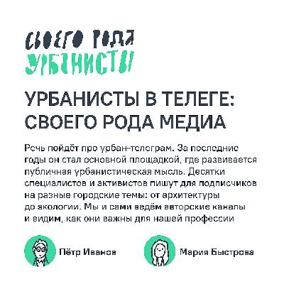 Урбанисты в Телеге: своего рода медиа