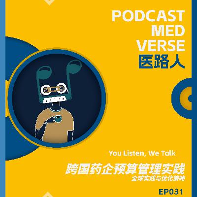 EP 031.跨国药企预算管理实践，全球实践与优化策略