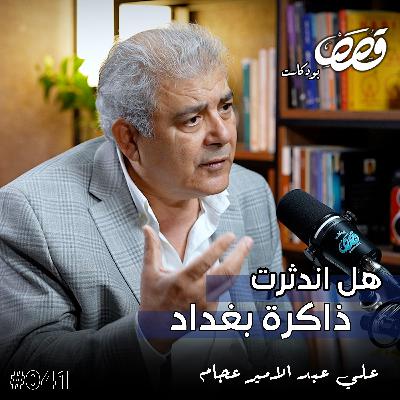 ذاكرة بغداد الثقافية | علي عبد الامير عجام | قصص بودكاست 41