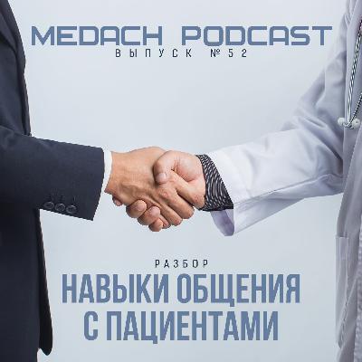 Разбор #1 Навыки общения с пациентами Разбор #1 Навыки общения с пациентами