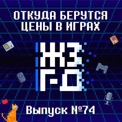 74. Откуда берутся цены в играх
