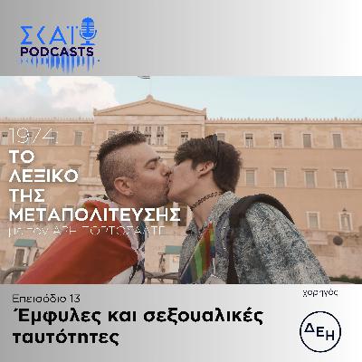 #13 | Έμφυλες και σεξουαλικές ταυτότητες