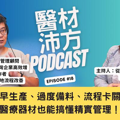 EP18｜提早生產、過度備料、流程卡關？醫療器材也能搞懂精實管理！ feat. 精實管理實戰大師 江守智老師