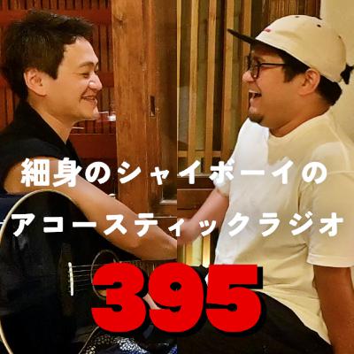 第395回 細身のシャイボーイのアコースティックラジオ 第395回 細身のシャイボーイのアコースティックラジオ