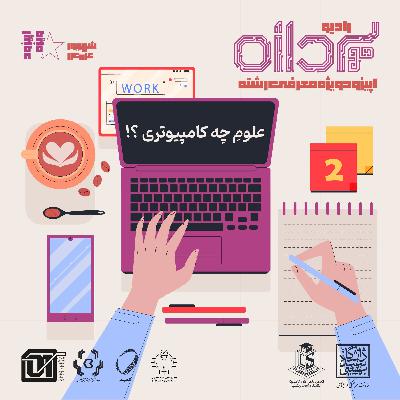 (بخش دوم)"اپیزود ویژه معرفی رشته: "علوم چه کامپیوتری