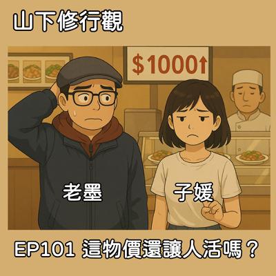 EP101 這物價還讓人活嗎？