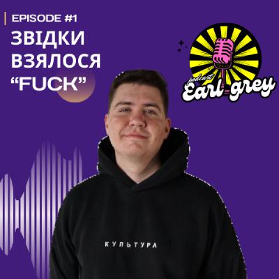 Звідки взялося “фак”