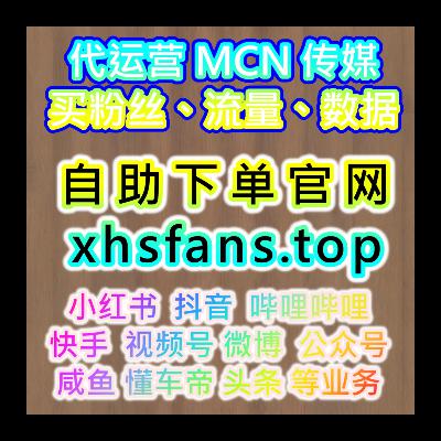 视频号粉丝增长系统 www.52fans.cc  品牌流量加速器  買粉絲