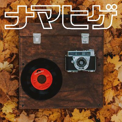 ナマヒゲ