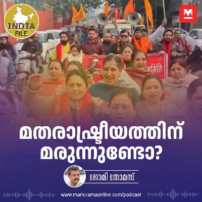 മതരാഷ്ട്രീയത്തിന് മരുന്നുണ്ടോ? | India File Podcast മതരാഷ്ട്രീയത്തിന് മരുന്നുണ്ടോ? | India File Podcast