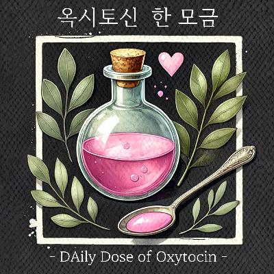 E028 | 공허 속에서 드디어 마주한 나의 본체, 나의 아픔, 생각보다는 조금 빠른 졸업