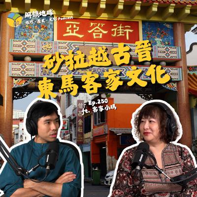 Ep.250 到砂拉越追尋客家文化 | 鱷魚、巨型食肉植物橫行的婆羅洲 | 古晉美食跟西馬大不同 ft. 小瑪