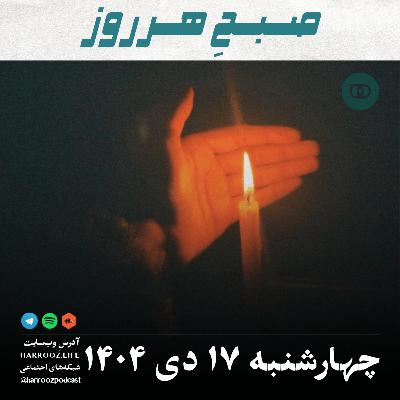 صبحِ هرروز - چهارشنبه 17 دی 1404